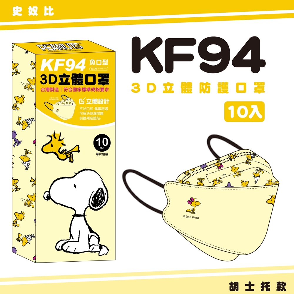 【正版授權】KF94成人立體3D魚型口罩 史努比(胡士托款) 10入/盒