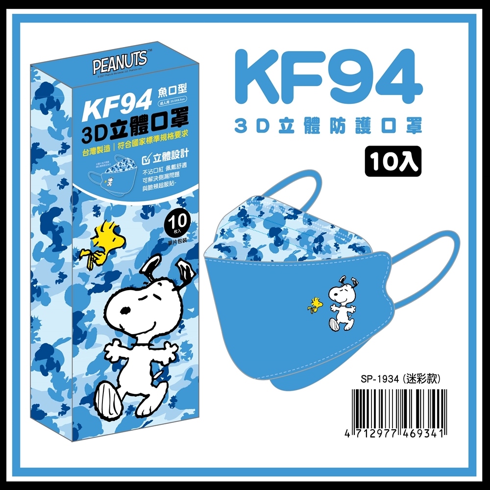 【正版授權】KF94成人立體3D魚型口罩 史努比(迷彩款) 10入/盒