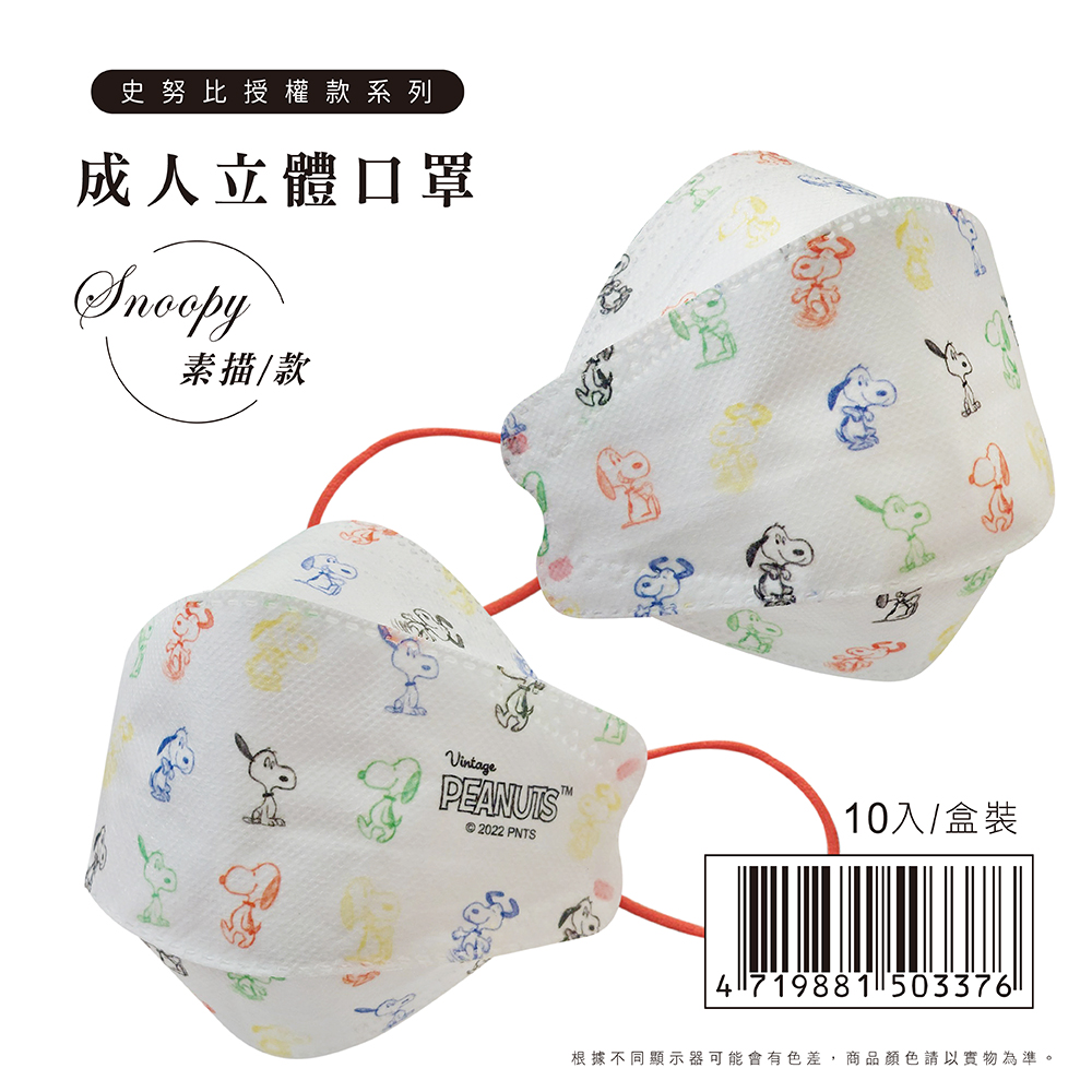 【正版授權】KF94成人立體3D魚型口罩 史努比(素描款) 10入/盒
