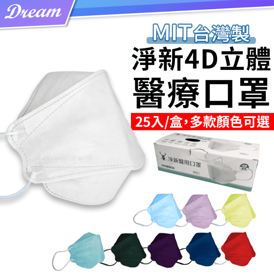 淨新4D立體醫用口罩【25片/盒】魚型口罩 立體口罩 醫療口罩 成人口罩
