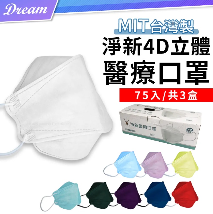 淨新4D立體醫用口罩【75片/3盒】魚型口罩 立體口罩 醫療口罩 成人口罩