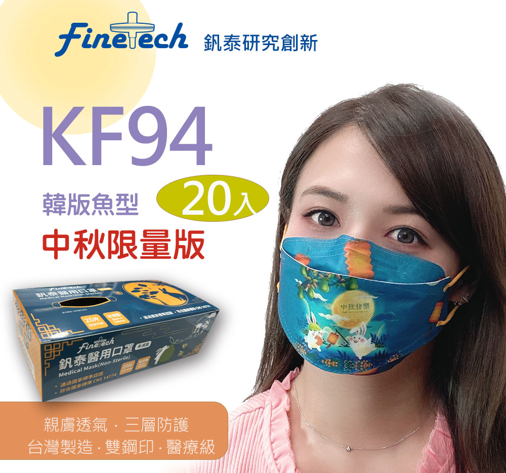 【釩泰】台灣製造雙鋼印 醫療用魚型立體口罩 成人款-魚型中秋快樂(20片/盒)