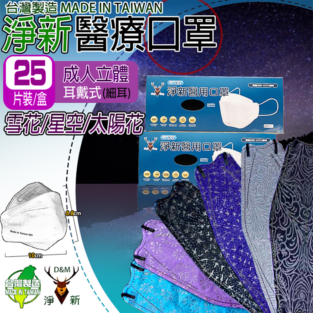 (淨新)醫療口罩 成人立體4D細耳 花紋款 25入/盒