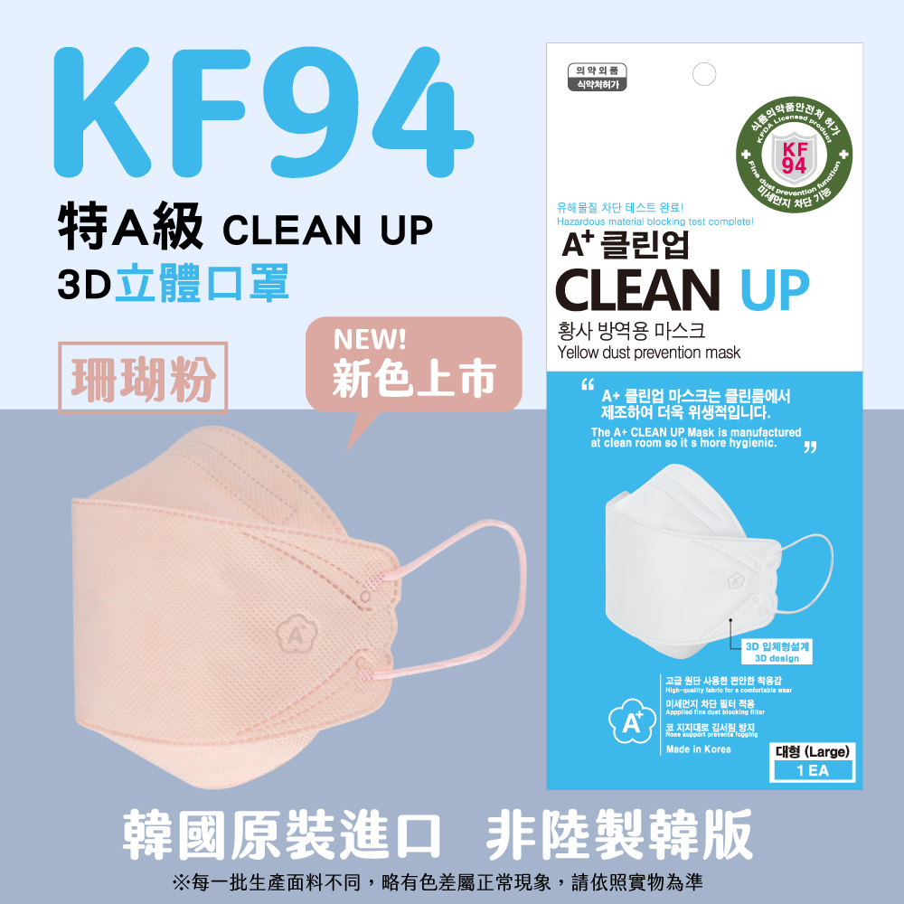 韓國製A+ CLEAN UP KF94 3D立體口罩 珊瑚粉 盒裝/50片入