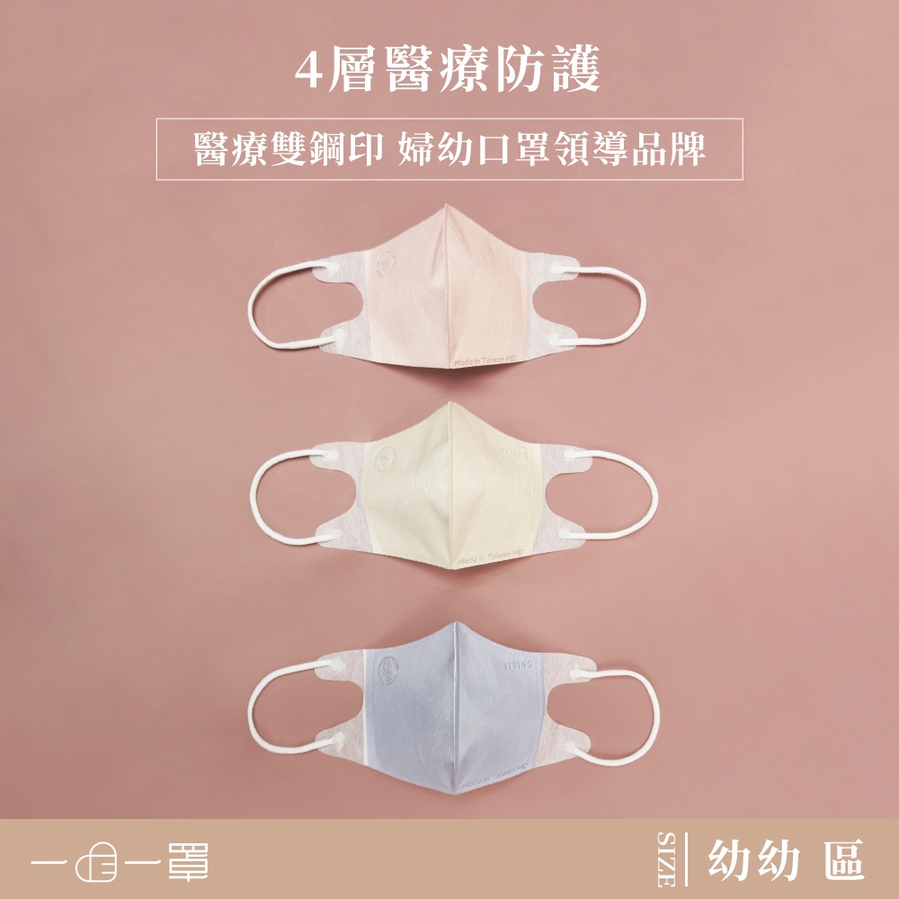 【一心一罩】幼幼3D醫用口罩│Pantone潮色(10入/袋)