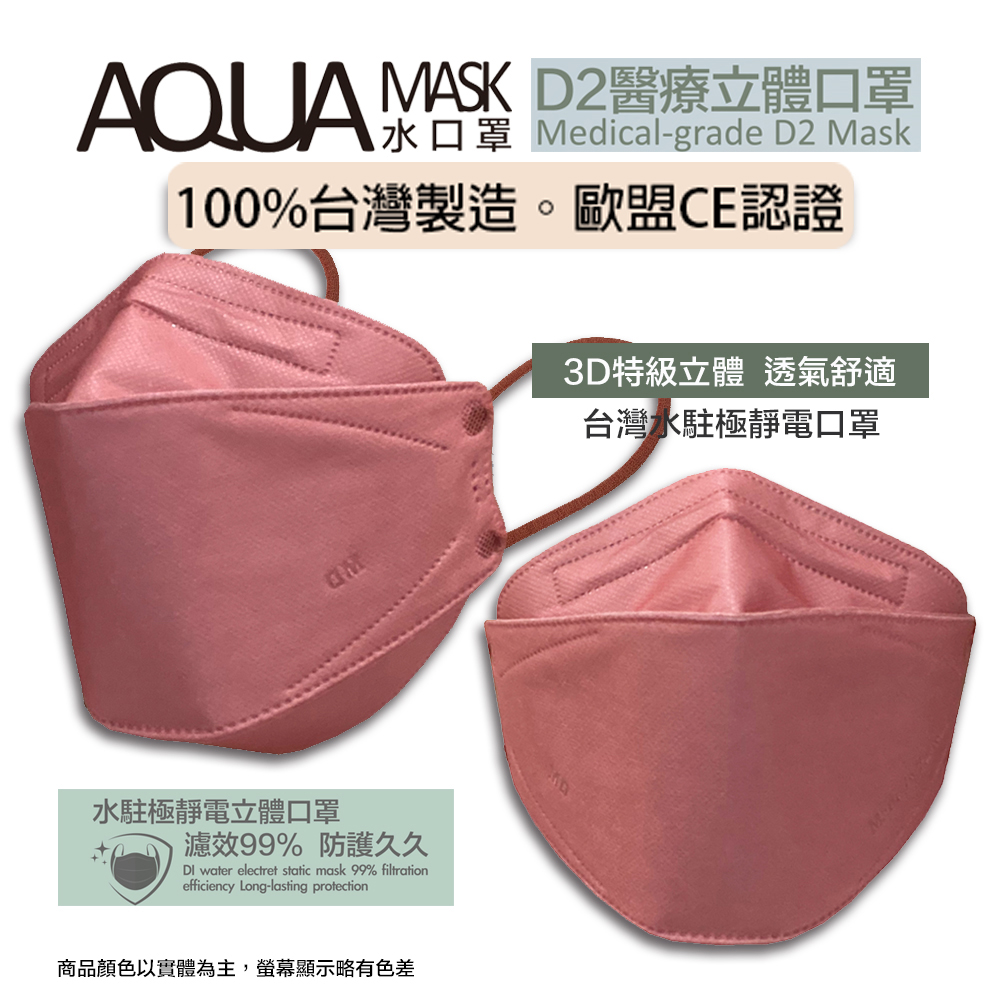 AQUA D2醫療立體口罩(未滅菌)10/盒(錦葵紅)