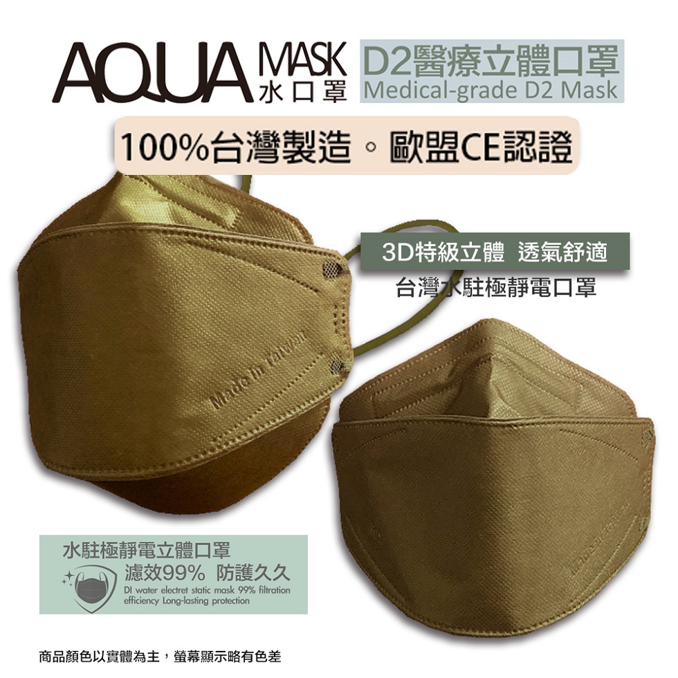 AQUA D2醫療立體口罩(未滅菌)10/盒(橡樹棕)