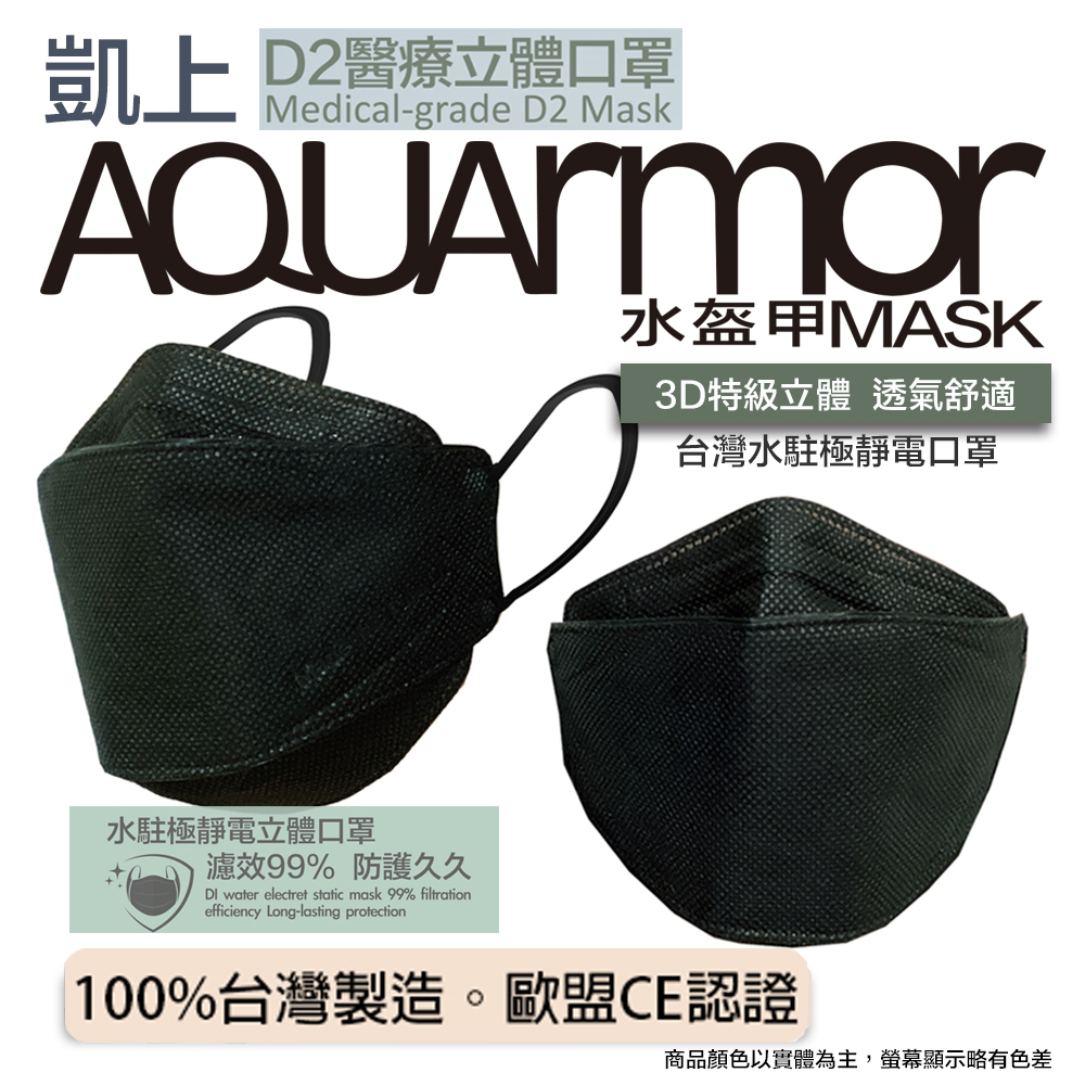 AQUA D2醫療立體口罩(未滅菌)10/盒(黑色)