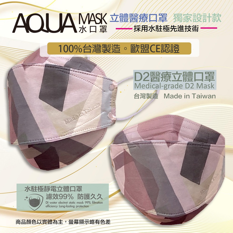 AQUA D2醫療立體口罩(未滅菌)10/盒(拼接)