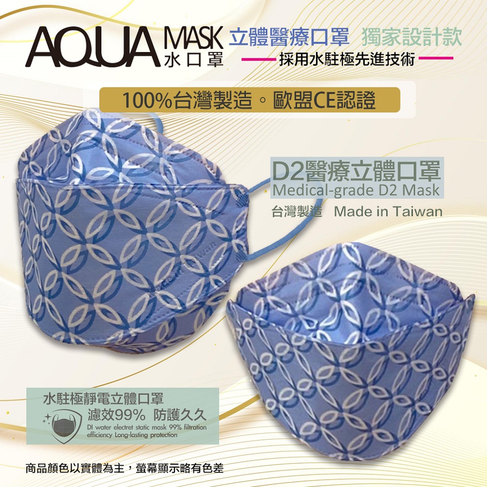 AQUA D2醫療立體口罩(未滅菌)10/盒(圓源)