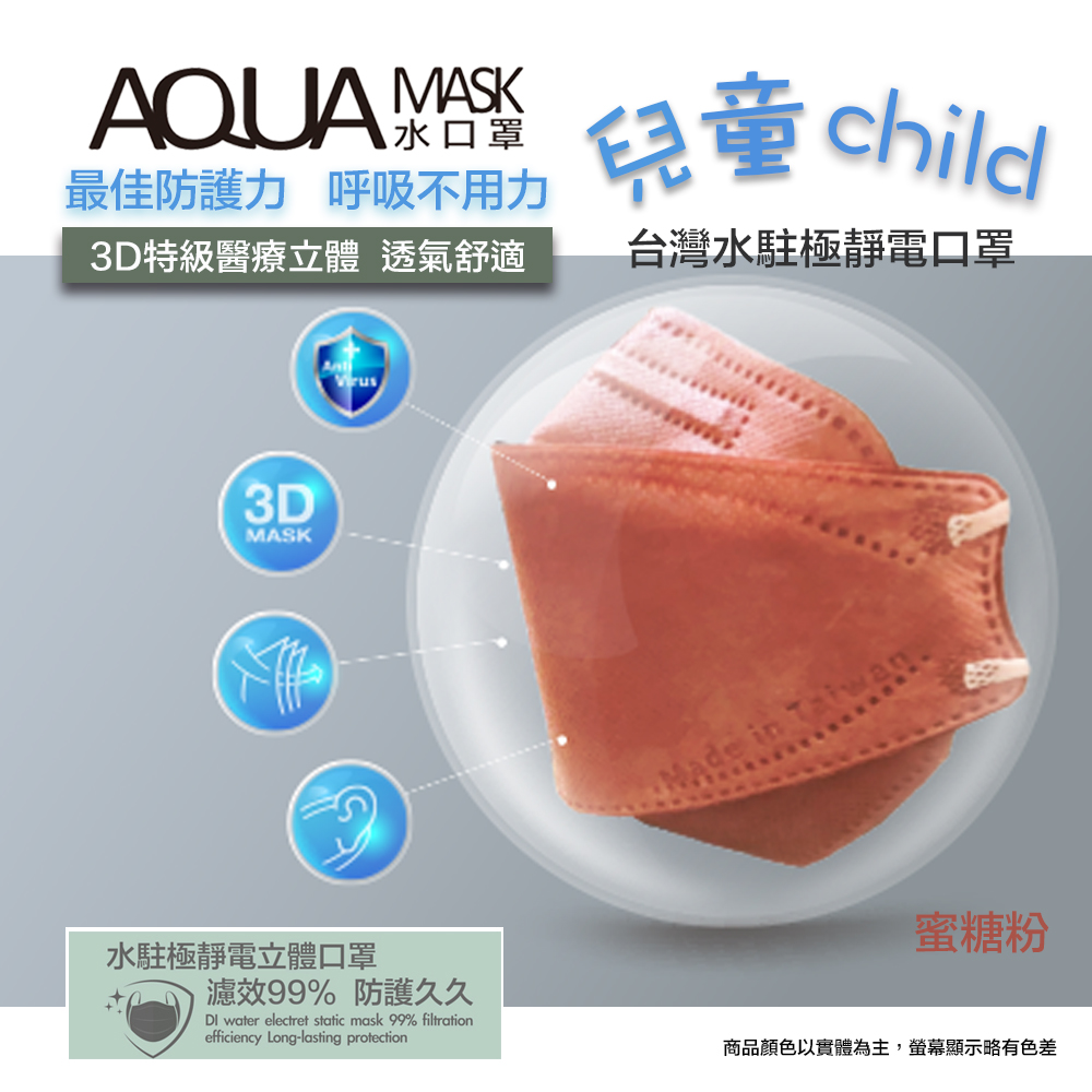 AQUA水駐極醫療3D立體口罩(未滅菌)10入/盒(兒童款-蜜糖粉)
