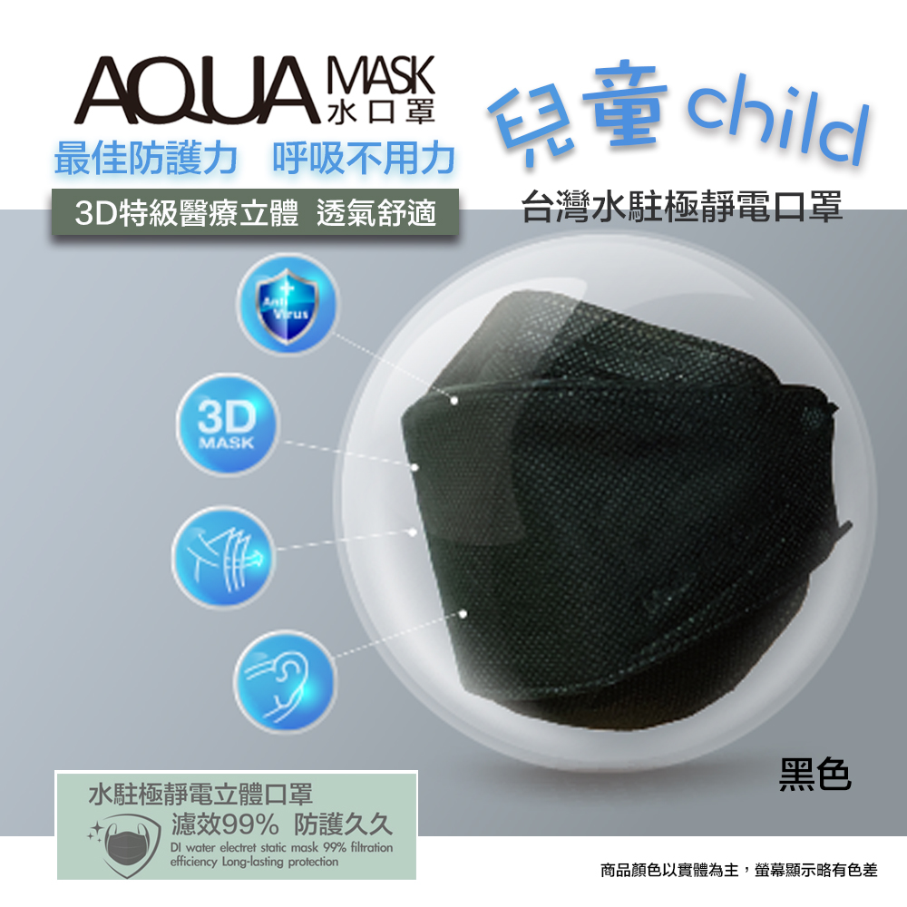 AQUA水駐極醫療3D立體口罩(未滅菌)10入/盒(兒童款-黑色)