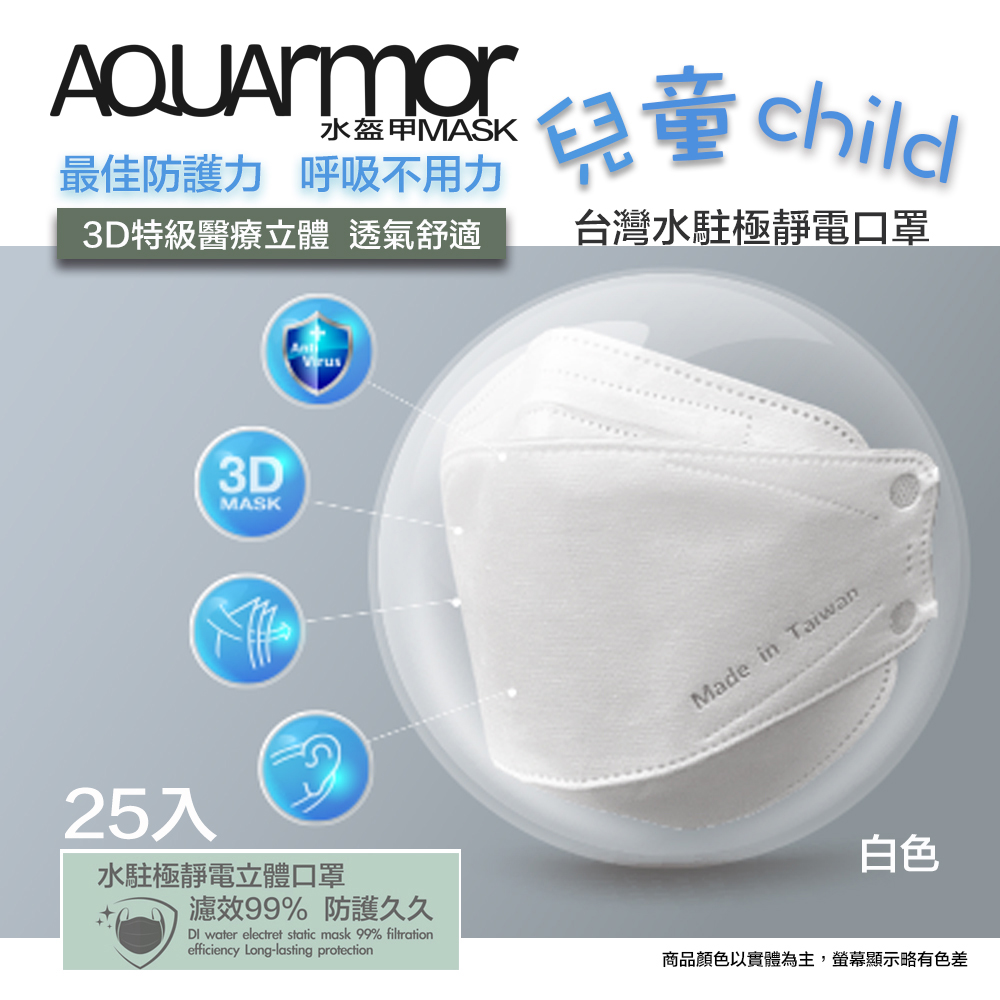 AQUArmor水駐極醫療3D立體口罩(未滅菌)25入/盒(兒童款-白色)
