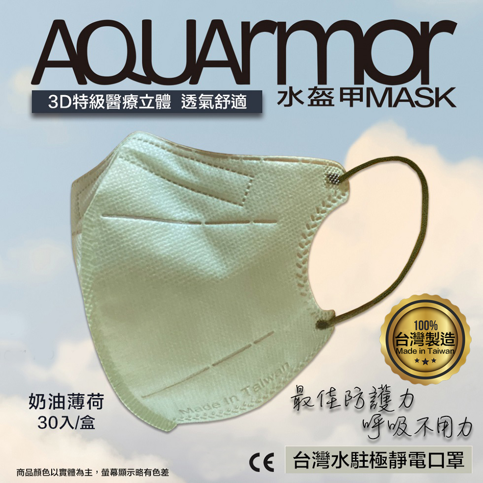 【凱上水盔甲】水駐極醫療3D立體口罩(未滅菌)30入/盒(奶油薄荷)