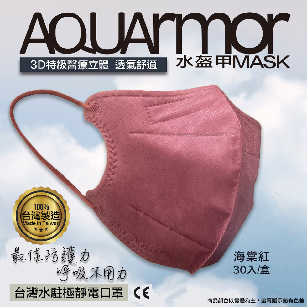 【凱上水盔甲】水駐極醫療3D立體口罩(未滅菌)30入/盒(海棠紅)