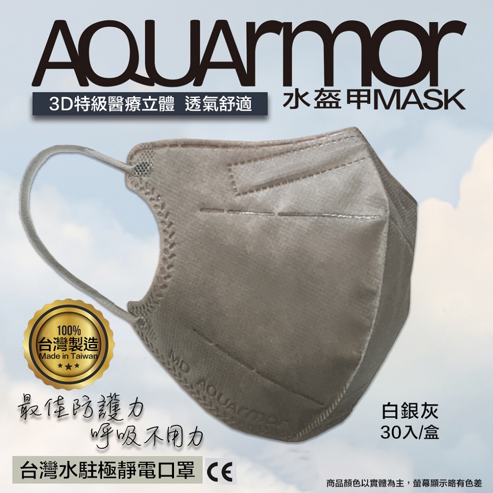 【凱上水盔甲】水駐極醫療3D立體口罩(未滅菌)30入/盒(白銀灰)