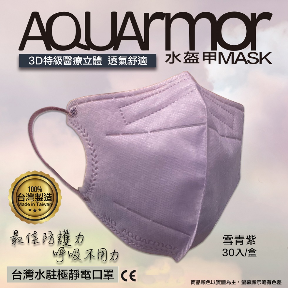 【凱上水盔甲】水駐極醫療3D立體口罩(未滅菌)30入/盒(雪青紫)