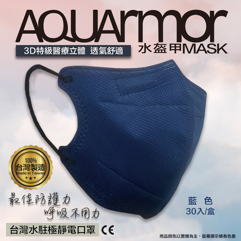 【凱上水盔甲】水駐極醫療3D立體口罩(未滅菌)30入/盒(藍色)