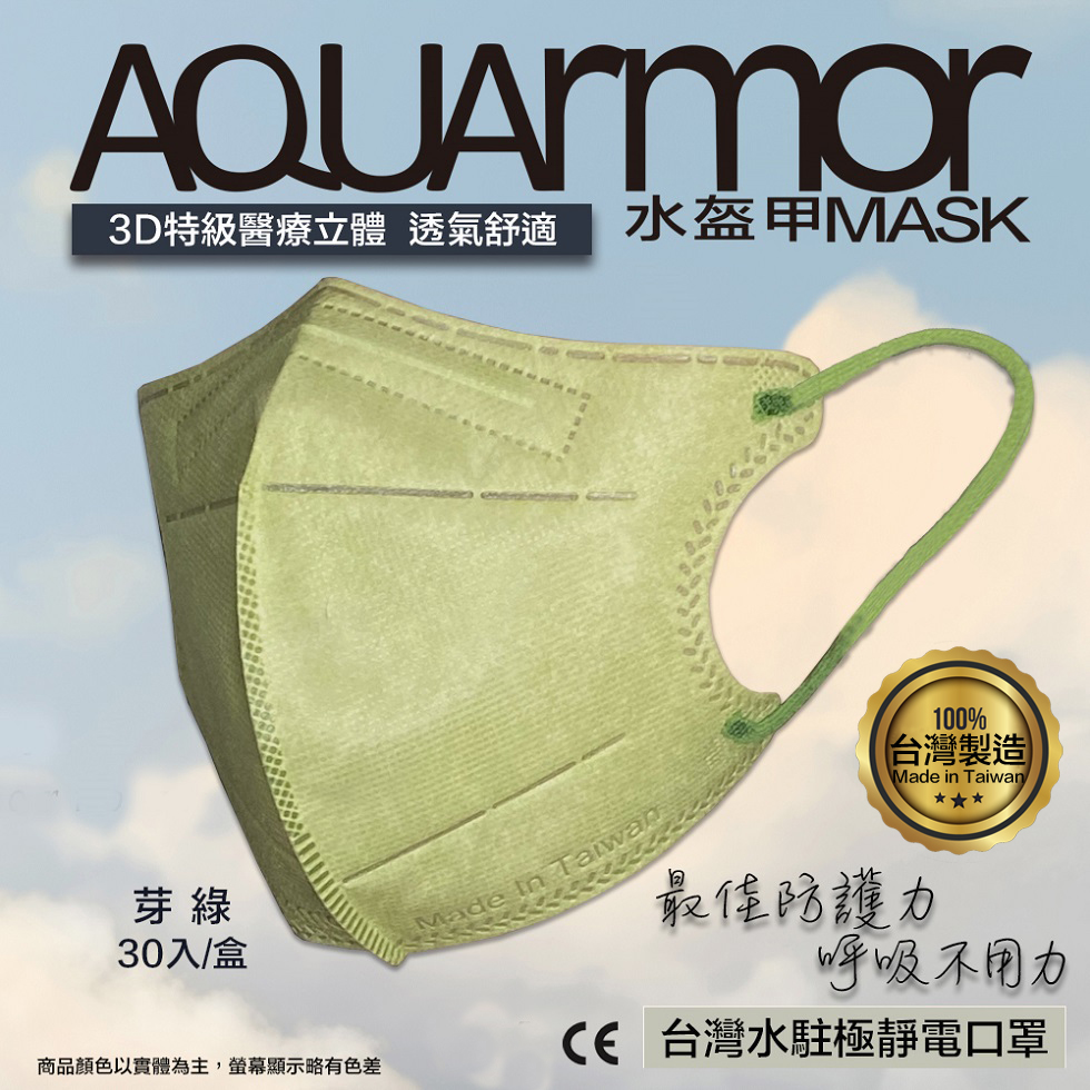 【凱上水盔甲】水駐極醫療3D立體口罩(未滅菌)30入/盒(芽綠)