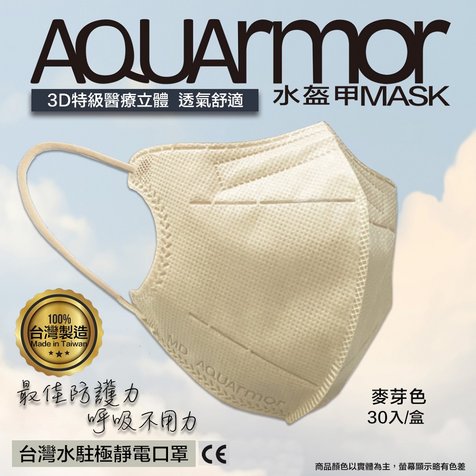 【凱上水盔甲】水駐極醫療3D立體口罩(未滅菌)30入/盒(麥芽色)