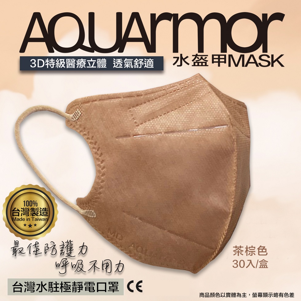 【凱上水盔甲】水駐極醫療3D立體口罩(未滅菌)30入/盒(茶棕色)