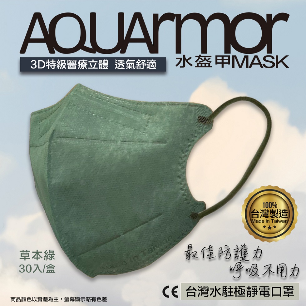 【凱上水盔甲】水駐極醫療3D立體口罩(未滅菌)30入/盒(草本綠)