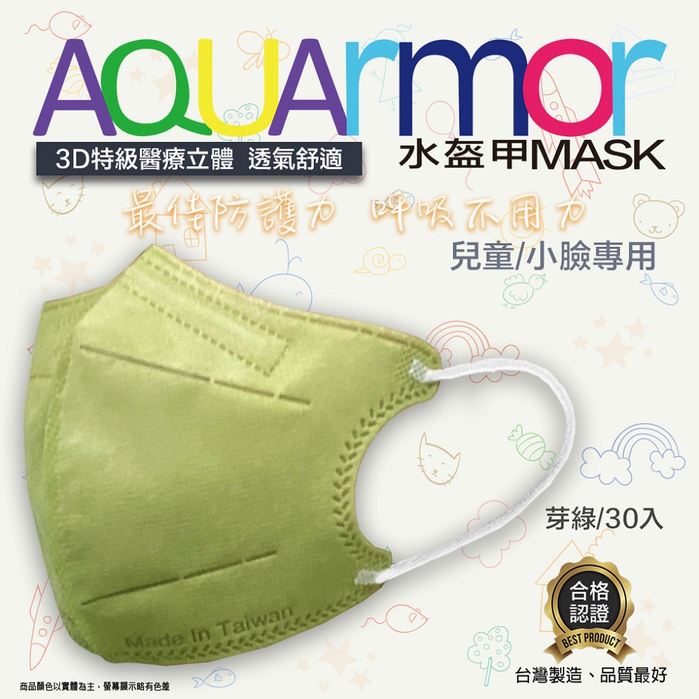 固材醫療立體口罩(未滅菌) AQUArmor兒童醫療3D立體口罩30入/盒(芽綠)