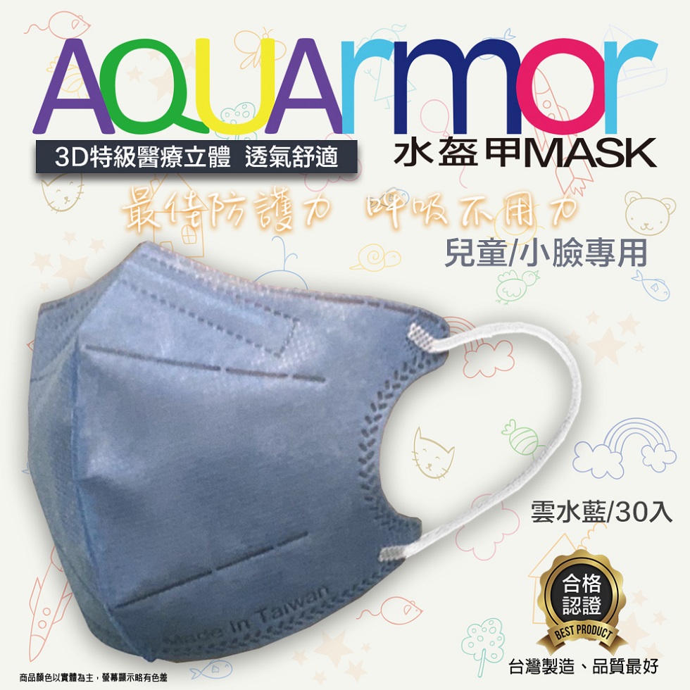 固材醫療立體口罩(未滅菌) AQUArmor兒童醫療3D立體口罩30入/盒(雲水藍)