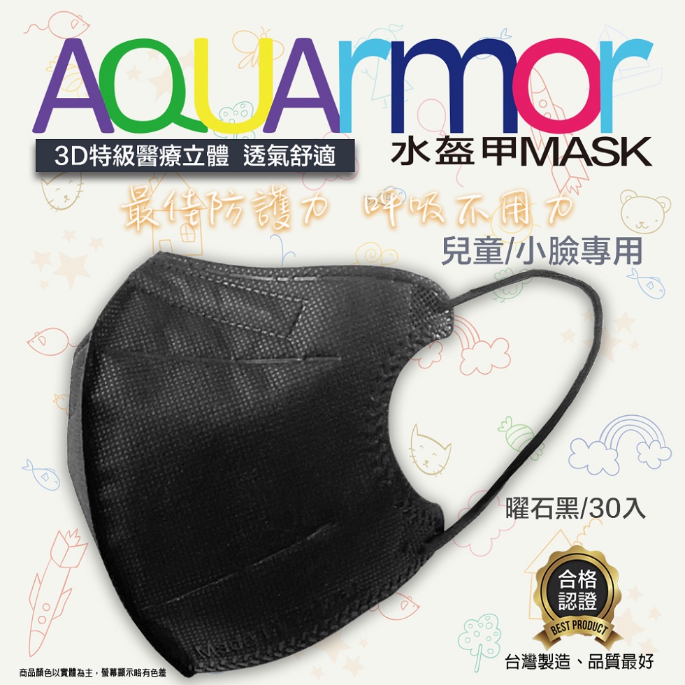 固材醫療立體口罩(未滅菌) AQUArmor兒童醫療3D立體口罩30入/盒(曜石黑)