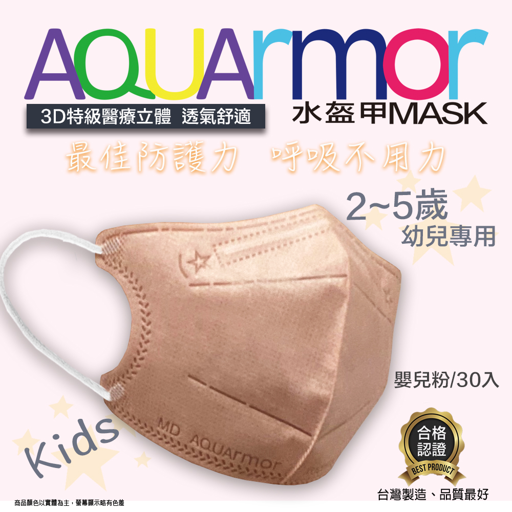 固材醫療立體口罩(未滅菌) AQUArmor幼兒醫療3D立體口罩30入/盒(嬰兒粉)
