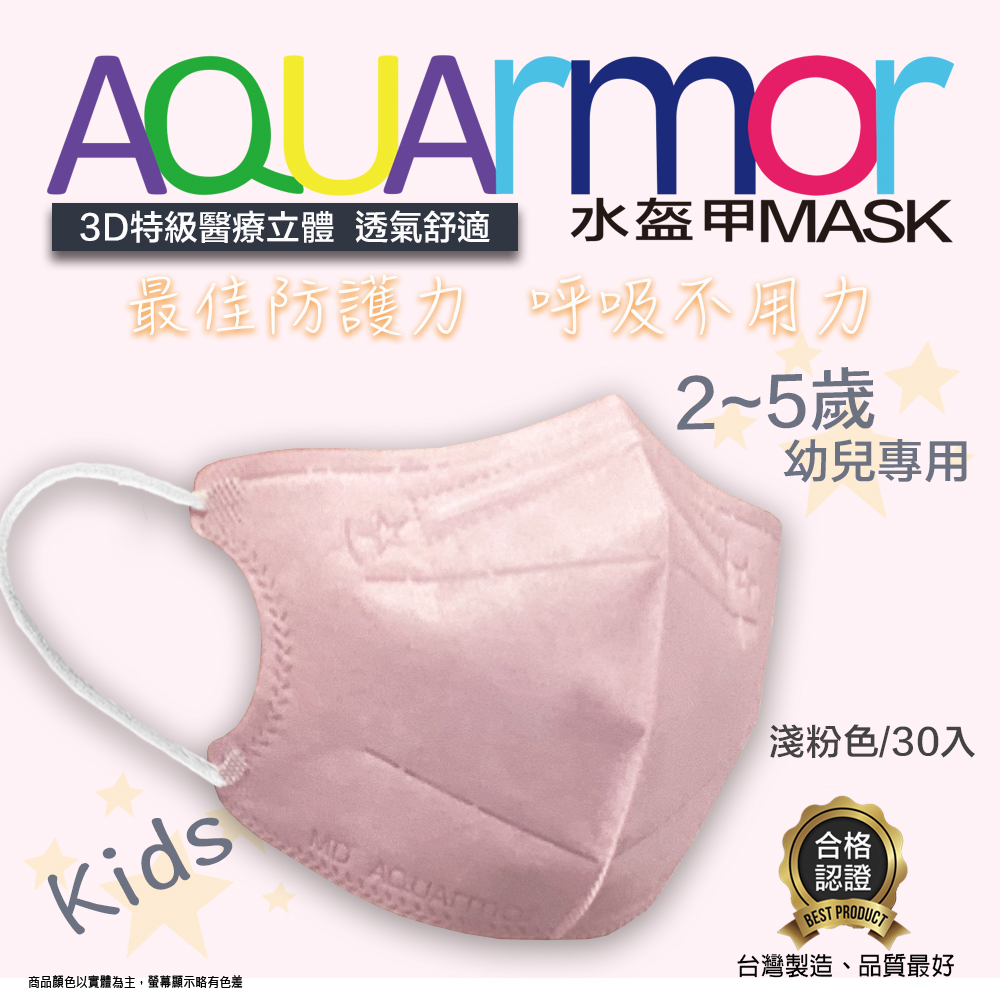 固材醫療立體口罩(未滅菌) AQUArmor幼兒醫療3D立體口罩30入/盒(淺粉色)