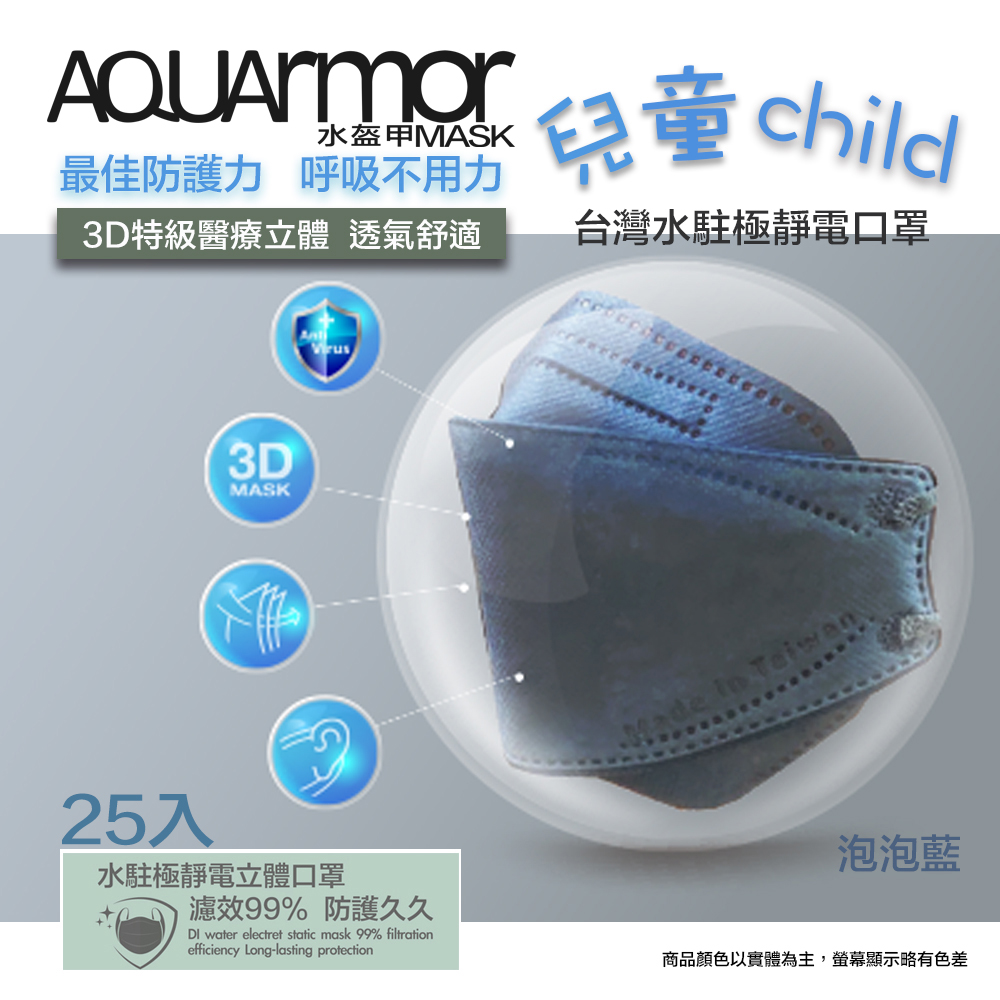 AQUArmor水駐極醫療3D立體口罩(未滅菌)25入/盒(兒童款-泡泡藍)