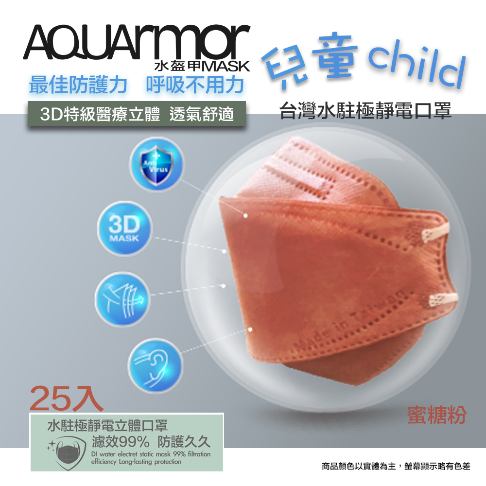 AQUArmor水駐極醫療3D立體口罩(未滅菌)25入/盒(兒童款-蜜糖粉)