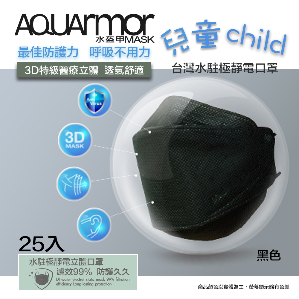 AQUArmor水駐極醫療3D立體口罩(未滅菌)25入/盒(兒童款-黑色)
