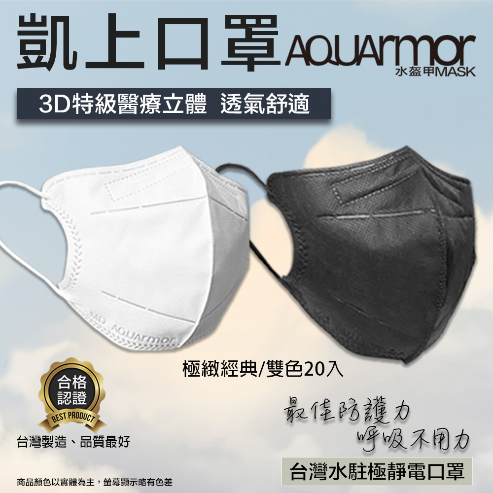 【凱上水盔甲】水駐極醫療3D立體口罩(未滅菌)雙色20入/盒(極緻經典)