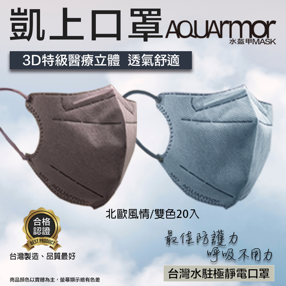 【凱上水盔甲】水駐極醫療3D立體口罩(未滅菌)雙色20入/盒(北歐風情)