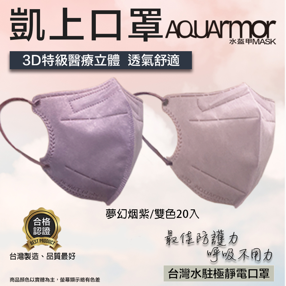 【凱上水盔甲】水駐極醫療3D立體口罩(未滅菌)雙色20入/盒(夢幻烟紫)