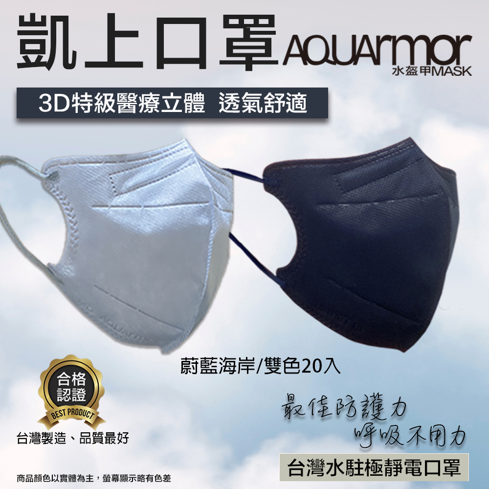 【凱上水盔甲】水駐極醫療3D立體口罩(未滅菌)雙色20入/盒(蔚藍海岸)