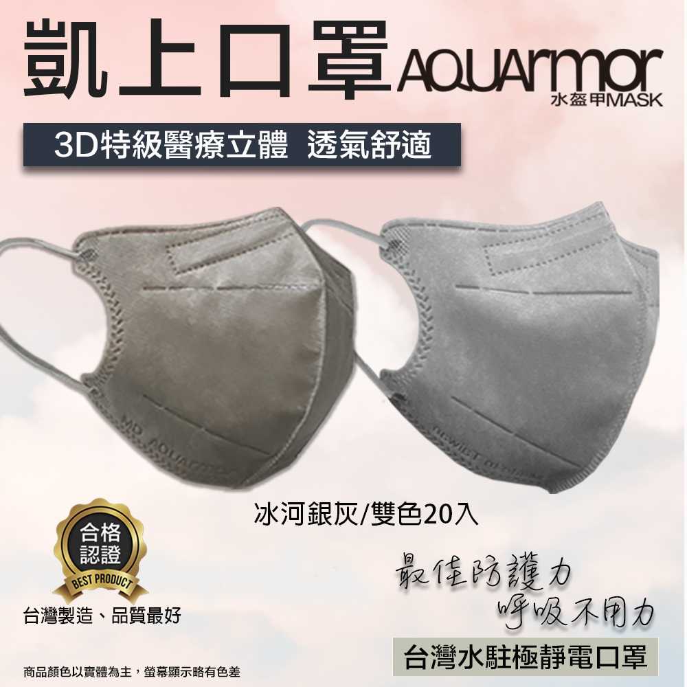 【凱上水盔甲】水駐極醫療3D立體口罩(未滅菌)雙色20入/盒(冰河銀灰)