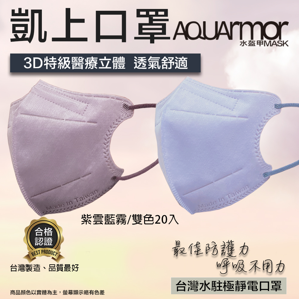 【凱上水盔甲】水駐極醫療3D立體口罩(未滅菌)雙色20入/盒(紫雲藍霧)