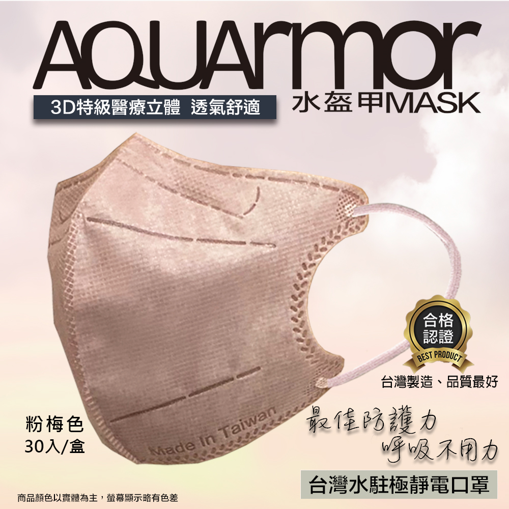 【凱上水盔甲】水駐極醫療3D立體口罩(未滅菌)30入/盒(粉梅色)