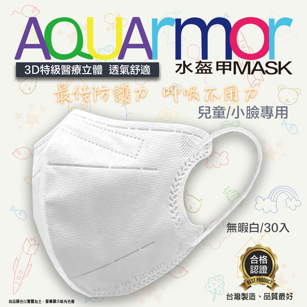 固材醫療立體口罩(未滅菌) AQUArmor兒童醫療3D立體口罩30入/盒(無暇白)