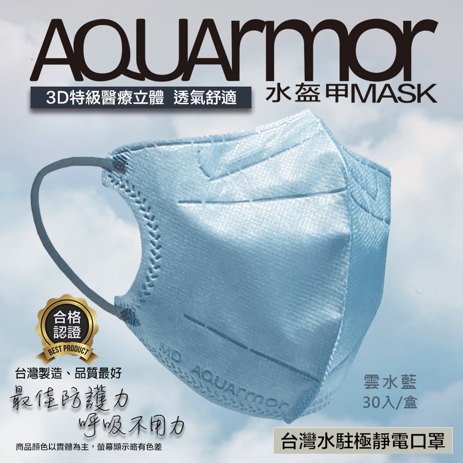 【凱上水盔甲】水駐極醫療3D立體口罩(未滅菌)單片裝/30入/盒(雲水藍)