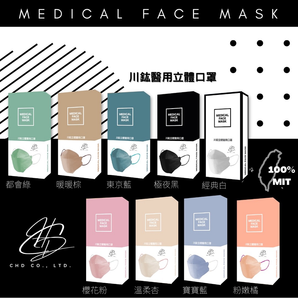 川鈜醫用口罩(未滅菌)-4D立體素色系列10片/盒X4(多色任選)