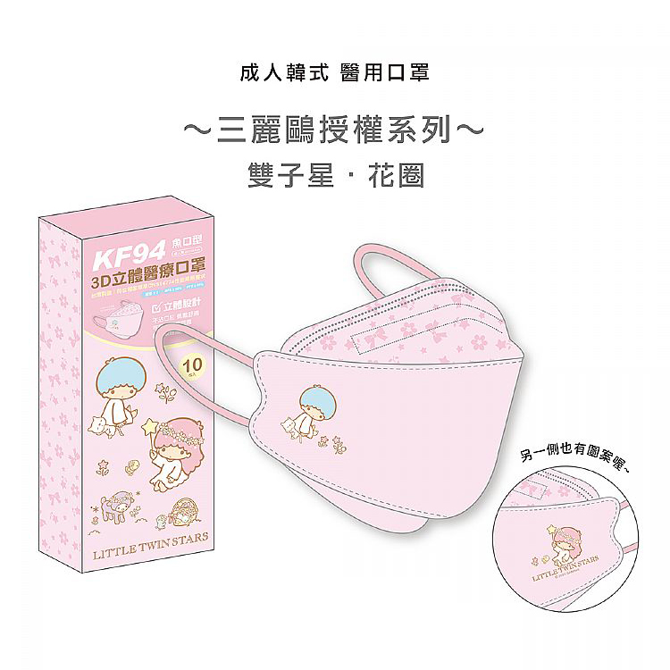 盛籐天心 KF94成人立體醫療口罩 (雙子星-花圈) 10入