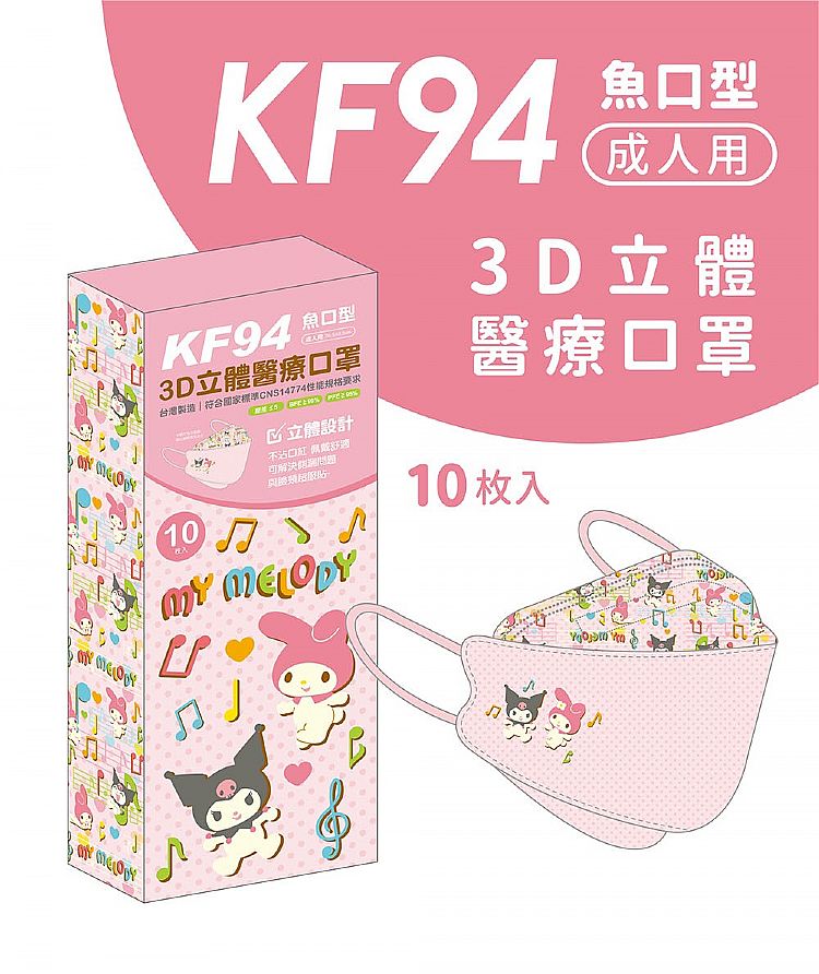 盛籐天心 KF94成人立體醫療口罩 (美樂蒂&庫洛米.音符) 10入