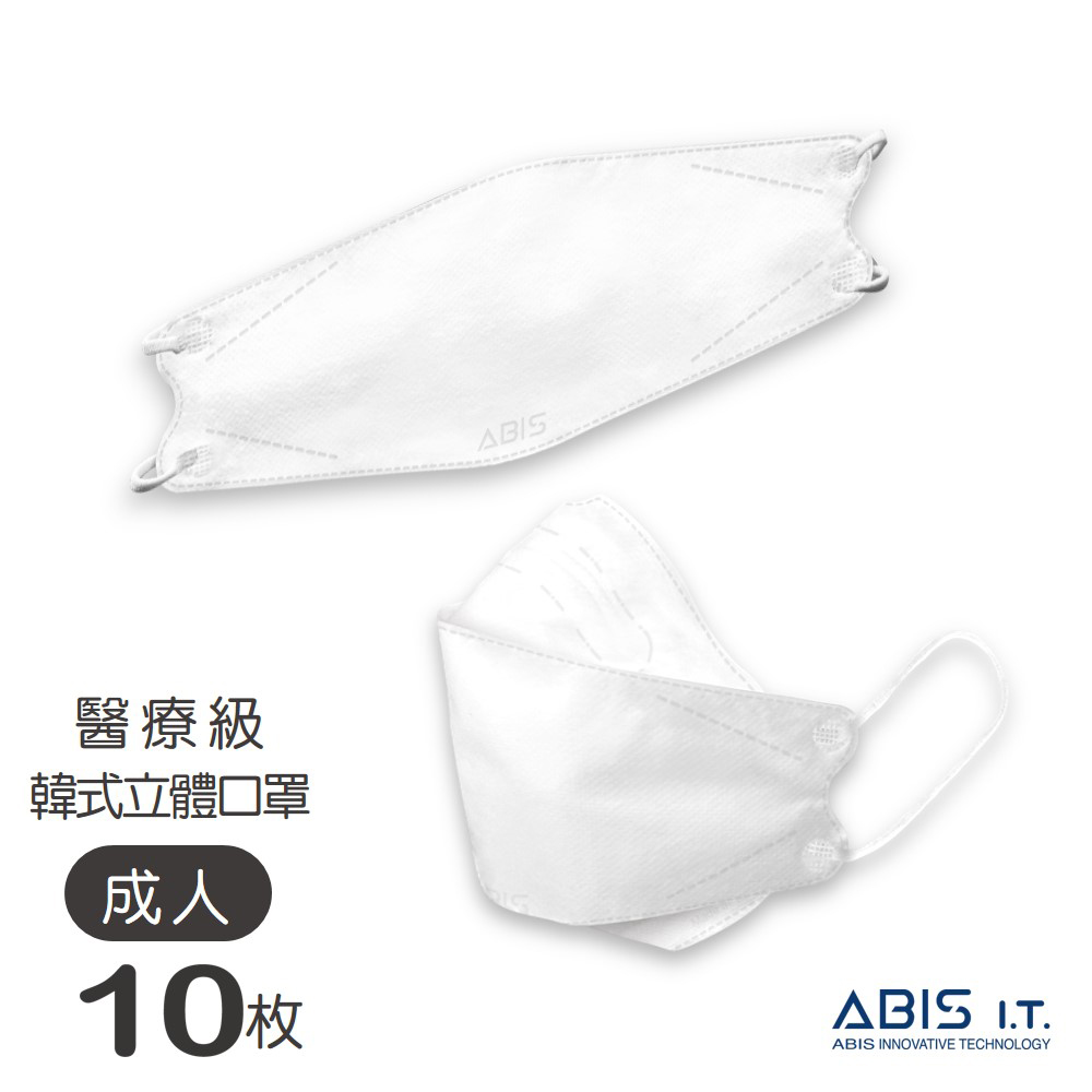 ABIS【亞比斯醫用立體口罩｜成人】天使白-10入