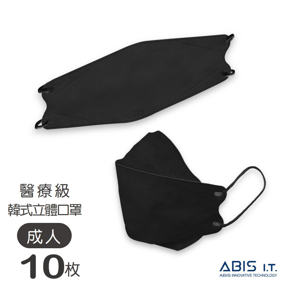 ABIS【亞比斯醫用立體口罩｜成人】黑-10入