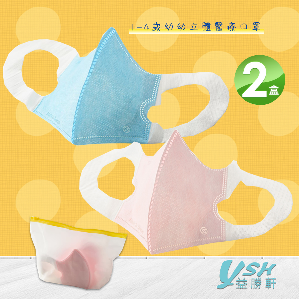 YSH益勝軒 台灣製 幼幼1-4歲醫療3D立體口罩50入/盒X2盒(藍色.粉色.白色可任選)