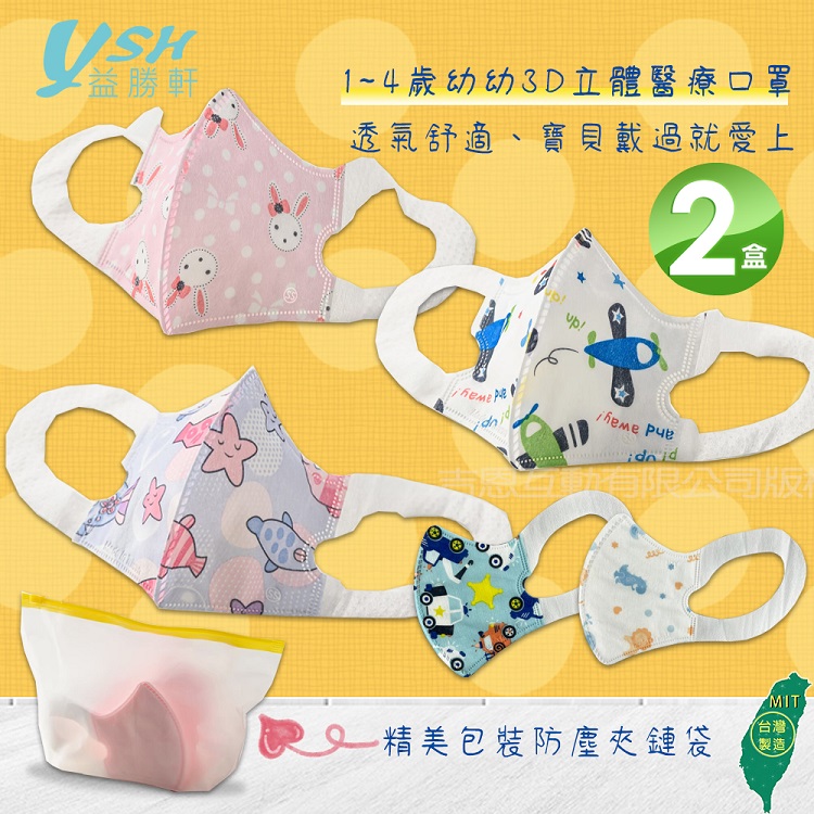 YSH益勝軒 台灣製 幼幼1-4歲醫療3D立體口罩50入/盒X2盒(卡通花色 多款可選)